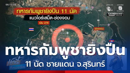 ทหารกัมพูชายิงปืนเล็กยาว 11 นัด ชายแดน จ.สุรินทร์