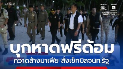 อนุทิน บุกหาดฟรีด้อม กวาดล้างมาเฟีย จ.ภูเก็ต