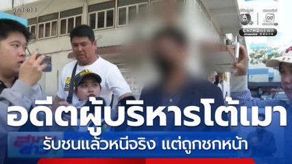 อดีตผู้บริหาร ชนแล้วหนี ปฏิเสธข้อหาเมาแล้วขับ