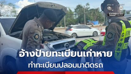 รวบชายวัย 50 ปี ทำทะเบียนปลอมมาติดรถ อ้างป้ายทะเบียนเก่าหาย