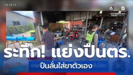 ชายหนีด่านตรวจ แย่งปืนตำรวจ ลั่นใส่ขา