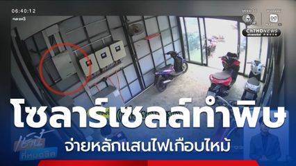 ผู้เสียหายร้องติดตั้งโซลาร์เซลล์ มีปัญหา ไม่ได้มาตรฐาน