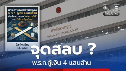 พ.ร.ก.กู้เงิน 4 แสนล้าน นักวิชาการเจาะลึกคำร้องศาล รธน.