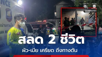 สลด 2 ชีวิต ผัว-เมีย เครียด ถึงทางตัน ตัดสินใจลาโลกพร้อมกัน