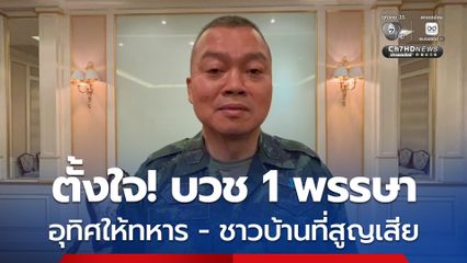 พล.อ.บุญสิน ชี้ภาพอุปสมบทในโซเขียล เป็น AI ย้ำตั้งใจบวช 1 พรรษา อุทิศให้ทหาร-ชาวบ้านที่สูญเสีย