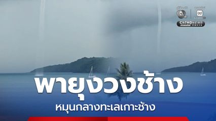 ตะลึง พายุงวงช้าง หมุนกลางทะเลเกาะช้าง