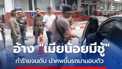 เปิดคำรับสารภาพ หนุ่มฆ่าเมียน้อยเสียชีวิต ก่อนนำศพขึ้นรถมาจอดหน้าโรงพัก เพื่อมอบตัว