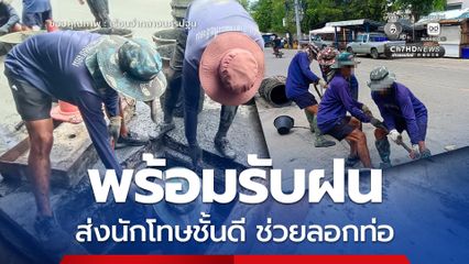 เรือนจำกลางนครปฐม ส่งนักโทษชั้นดีบำเพ็ญประโยชน์ ขุดลอกท่อระบายน้ำ