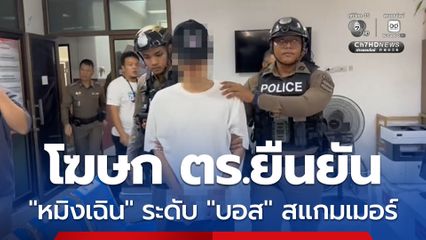 โฆษก ตร. เผยความคืบหน้าคดีนายหมิง ยืนยัน เชื่อมโยงแก๊งสแกมเมอร์กัมพูชา พบเป็นระดับ บอส ไม่ใช่บัญชีม้า