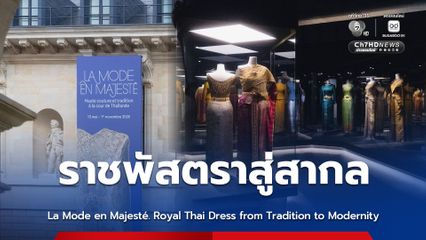 ครั้งแรก! นิทรรศการแห่งประวัติศาสตร์ ราชพัสตราสู่สากล La Mode en Majesté. Royal Thai Dress from Tradition to Modernity