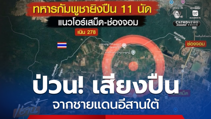 ป่วน ! เสียงปืนจากชายแดนอีสานใต้