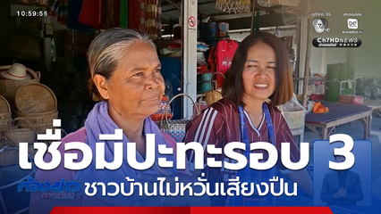 ชาวบ้านไม่หวั่นเสียงปืน เชื่อมีปะทะรอบ 3 จ.สุรินทร์