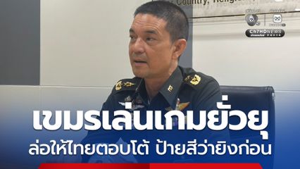 โฆษก ทบ. ชี้กัมพูชาเล่นเกมยั่วยุชายแดน ล่อให้ไทยตอบโต้