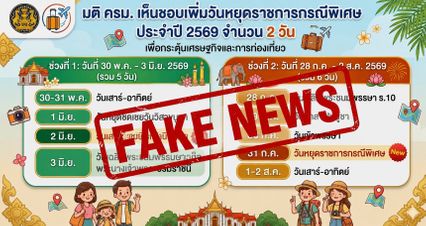 ชี้แจง 2 มิถุนายน 2569 ยังไม่กำหนด วันหยุดราชการกรณีพิเศษ