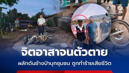 จิตอาสาจนตัวตาย ปธ.เครื่อข่ายเฝ้าระวังช้างป่าดงใหญ่ นำทีมผลักดันช้างป่าบุกชุมชน ถูกช้างป่าทำร้ายเสียชีวิต