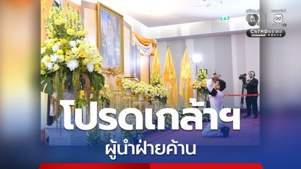 “เท้ง ณัฐพงษ์” ให้คำมั่นเดินหน้าตรวจสอบฝ่ายบริหาร ป้องกันมือมืดแทรกแทรงแต่งตั้งองค์กรอิสระ
