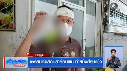 เตรียมทดสอบยาย้อมผม ทำหนังศีรษะพัง