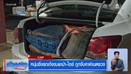 หนุ่มซิ่งรถเก๋งขนยาบ้า-ไอซ์ ถูกจับคาด่านตรวจ