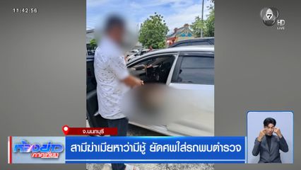 สามีฆ่าเมียหาว่ามีชู้ ยัดศพใส่รถพบตำรวจ