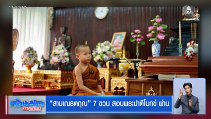 สามเณรตฤณ 7 ขวบ สอบพระปาติโมกข์ ผ่าน