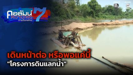 คอลัมน์หมายเลข 7 : เดินหน้าต่อ หรือพอแค่นี้ โครงการดินแลกน้ำ