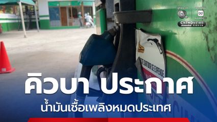 คิวบาประกาศว่า “ไม่มีน้ำมันดีเซล-น้ำมันเชื้อเพลิงเหลือแล้ว” ทางประชาชนลงถนนประท้วง