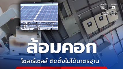 ล้อมคอก โซลาร์เซลล์ติดตั้งไม่ได้มาตรฐาน เสี่ยงไฟไหม้