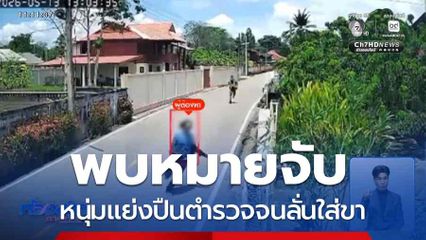 พบหมายจับ หนุ่มแย่งปืนตำรวจจนลั่นใส่ขา จ.ลำปาง