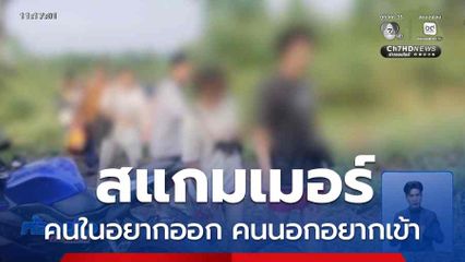 สแกมเมอร์ คนในอยากออก คนนอกอยากเข้า จ.สระแก้ว