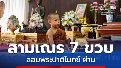 สามเณรตฤณ 7 ขวบ สอบพระปาติโมกข์ ผ่าน