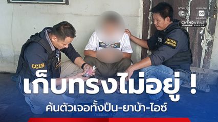 โพสต์อวดปืนลงสตอรี เจ้าตัวเก็บทรงไม่อยู่ ค้นเจอปืน พร้อมยาเสพติด