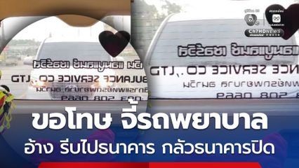 คนขับรถตู้จี้ท้ายรถพยาบาลฉุกเฉิน ล่าสุด คนขับติดต่อขอโทษรถพยาบาลแล้ว อ้าง รีบไปธนาคาร