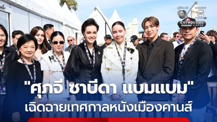 “ศุภจี–ชาบีดา-แบมแบม” บุกเทศกาลหนังเมืองคานส์ ผลักดัน “หนังไทย–คอนเทนต์ไทย” สู่เวทีโลก