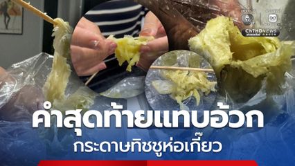 คำสุดม้ายแทบอ้วก ซื้อลูกชิ้นปลาห่อเกี๊ยวมากิน กลายเป็นกระดาษทิชชูห่อเกี๊ยว