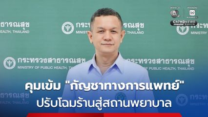 สธ. คุมเข้ม กัญชา ใช้ทางการแพทย์ ปรับโฉมร้านจำหน่ายสู่สถานพยาบาล