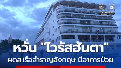 หวั่น “ไวรัสฮันตา” ! ผู้โดยสารบนเรือสำราญอังกฤษ ถูกห้ามขึ้นฝั่งฝรั่งเศส หลังหลายคนอาจป่วยโรคกระเพาะ-ลำไส้อักเสบจากไวรัส