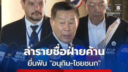 เสรีพิศุทธ์ จ่อล่ารายชื่อฝ่ายค้าน ยื่นศาล รธน. ฟัน อนุทิน-ไชยชนก