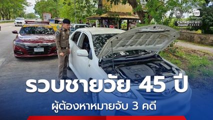 ระทึกตำรวจทางหลวงลำปางรวบชายวัย 45 ปี หมายจับ 3 คดี ต่อสู้แย่งปืนตำรวจกลางหมู่บ้านพบคดียาวเหยียด ทั้งยาเสพติดฯ อาวุธปืนฯ