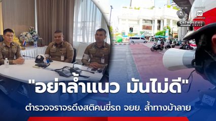 “อย่าล้ำแนว มันไม่ดี” ตำรวจจราจรพูดผ่านโทรโข่ง ดึงสติคนขี่รถ จยย. จอดล้ำแนวทางม้าลาย