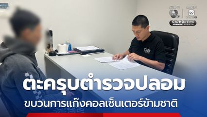 ตะครุบคาชายแดน ! แก๊งคอลเซ็นเตอร์ อ้างเป็นตำรวจลวงเหยื่อพัวพันคดี