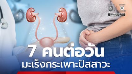 ปัสสาวะปนเลือด สัญญาณเตือนโรคร้าย