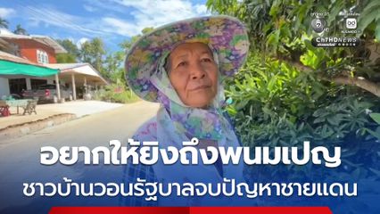 อยากให้ยิงถึงพนมเปญ ชาวบ้านวอนรัฐบาลจบปัญหาชายแดน