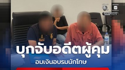 จับถึงบ้าน อดีตผู้คุมเรือนจำธัญบุรี อมเงินอบรมนักโทษ – ยักยอกเงินอุดหนุนการศึกษา 