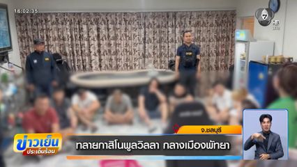 ทลายกาสิโนพูลวิลลา กลางเมืองพัทยา