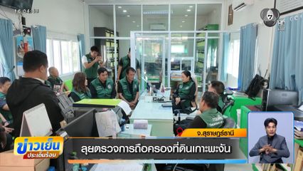 ลุยตรวจการถือครองที่ดินเกาะพะงัน
