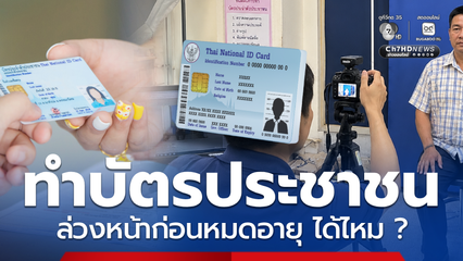 เช็ก บัตรประชาชน ทำก่อนหมดอายุได้ไหม ย้ำ อย่ารอจนเสียค่าปรับ