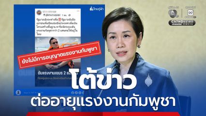 รัฐบาลโต้ข่าว ต่ออายุแรงงานกัมพูชา 2 แสนคน