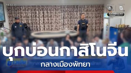 ทลายกาสิโนพูลวิลลา กลางเมืองพัทยา