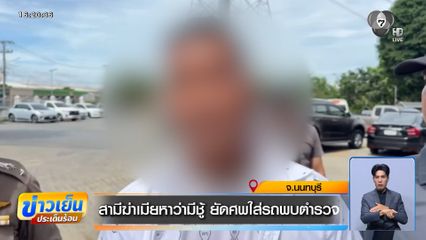 สามีฆ่าเมียหาว่ามีชู้ ยัดศพใส่รถพบตำรวจ จ.นนทบุรี