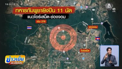 ป่วน ! เสียงปืนจากชายแดนอีสานใต้